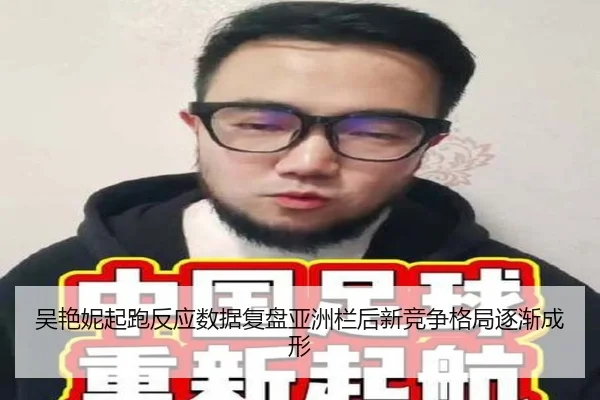 吴艳妮起跑反应数据复盘亚洲栏后新竞争格局逐渐成形